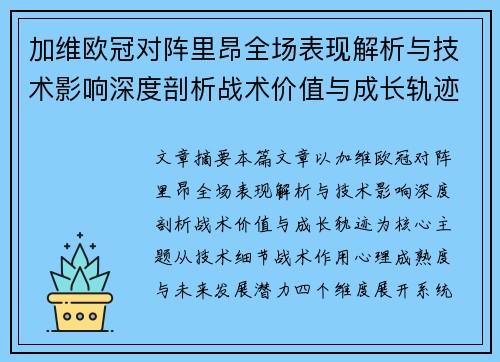 加维欧冠对阵里昂全场表现解析与技术影响深度剖析战术价值与成长轨迹 加维欧冠对阵里昂全场表现解析与技术影响深度剖析战术价值与成长轨迹