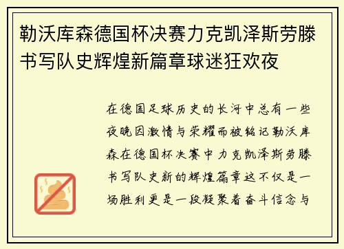 勒沃库森德国杯决赛力克凯泽斯劳滕书写队史辉煌新篇章球迷狂欢夜 勒沃库森德国杯决赛力克凯泽斯劳滕书写队史辉煌新篇章球迷狂欢夜