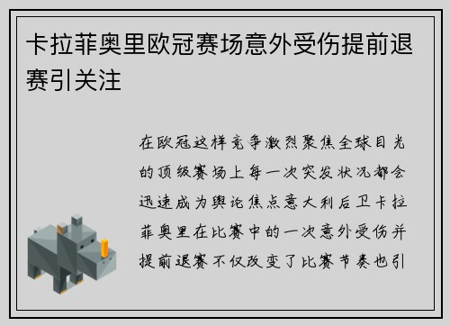 卡拉菲奥里欧冠赛场意外受伤提前退赛引关注
