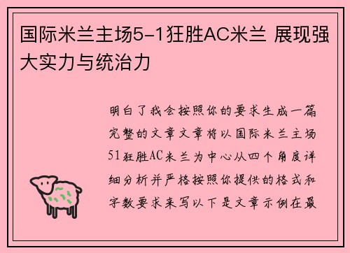 国际米兰主场5-1狂胜AC米兰 展现强大实力与统治力