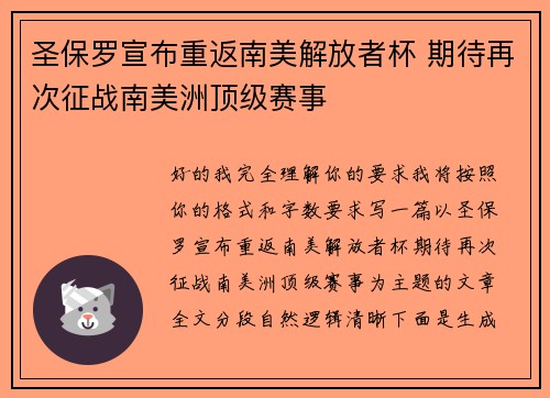 圣保罗宣布重返南美解放者杯 期待再次征战南美洲顶级赛事