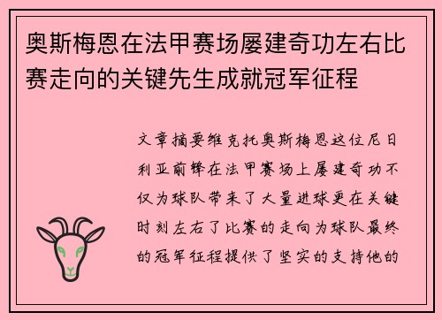 奥斯梅恩在法甲赛场屡建奇功左右比赛走向的关键先生成就冠军征程