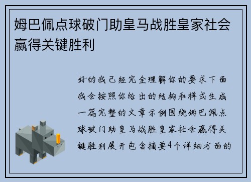 姆巴佩点球破门助皇马战胜皇家社会赢得关键胜利