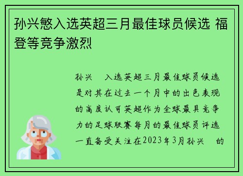 孙兴慜入选英超三月最佳球员候选 福登等竞争激烈