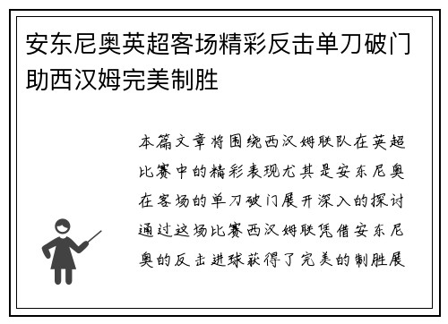 安东尼奥英超客场精彩反击单刀破门助西汉姆完美制胜 安东尼奥英超客场精彩反击单刀破门助西汉姆完美制胜