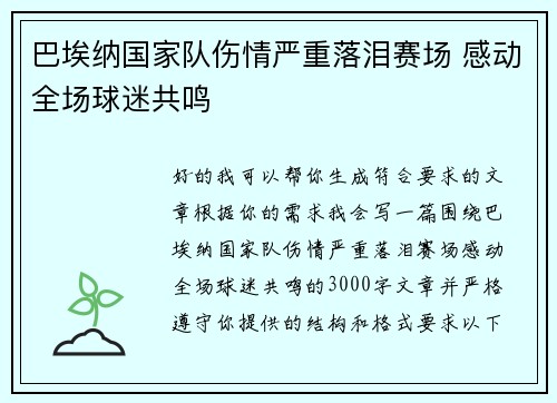 巴埃纳国家队伤情严重落泪赛场 感动全场球迷共鸣 巴埃纳国家队伤情严重落泪赛场 感动全场球迷共鸣
