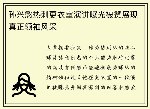孙兴慜热刺更衣室演讲曝光被赞展现真正领袖风采