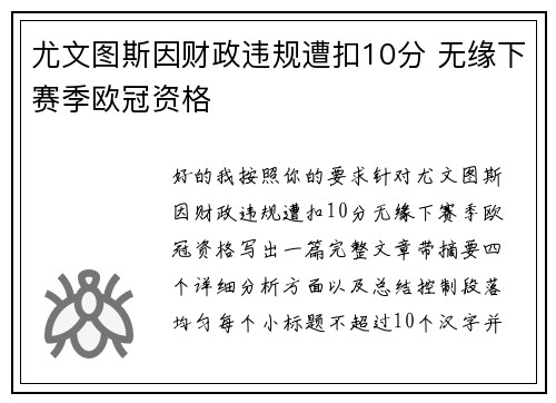 尤文图斯因财政违规遭扣10分 无缘下赛季欧冠资格 尤文图斯因财政违规遭扣10分 无缘下赛季欧冠资格