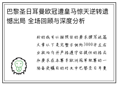 巴黎圣日耳曼欧冠遭皇马惊天逆转遗憾出局 全场回顾与深度分析