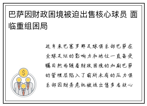 巴萨因财政困境被迫出售核心球员 面临重组困局