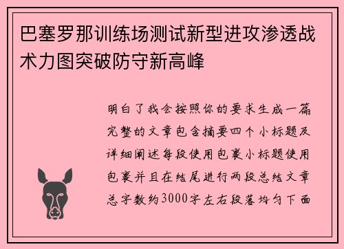 巴塞罗那训练场测试新型进攻渗透战术力图突破防守新高峰