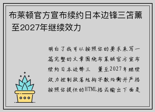 布莱顿官方宣布续约日本边锋三笘薰 至2027年继续效力