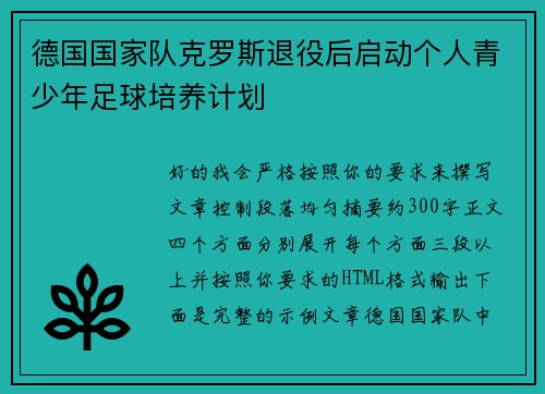 德国国家队克罗斯退役后启动个人青少年足球培养计划
