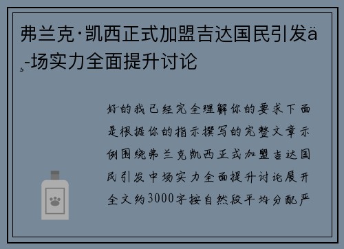 弗兰克·凯西正式加盟吉达国民引发中场实力全面提升讨论 弗兰克·凯西正式加盟吉达国民引发中场实力全面提升讨论