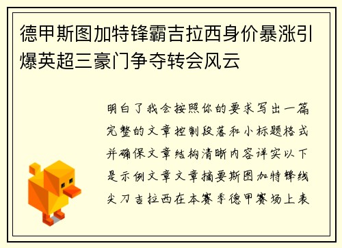 德甲斯图加特锋霸吉拉西身价暴涨引爆英超三豪门争夺转会风云