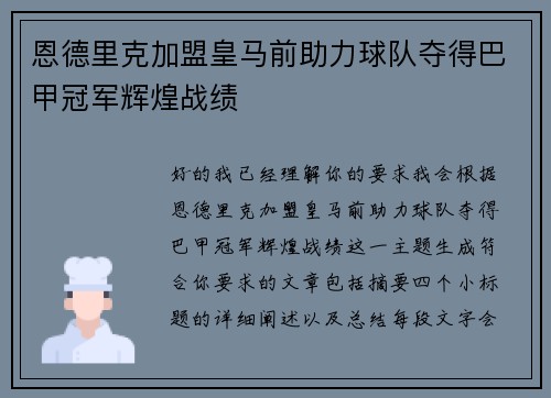 恩德里克加盟皇马前助力球队夺得巴甲冠军辉煌战绩