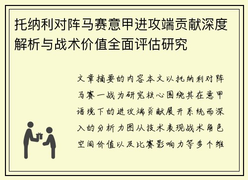 托纳利对阵马赛意甲进攻端贡献深度解析与战术价值全面评估研究