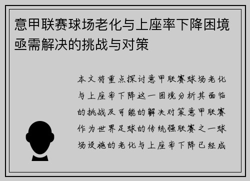 意甲联赛球场老化与上座率下降困境亟需解决的挑战与对策 意甲联赛球场老化与上座率下降困境亟需解决的挑战与对策