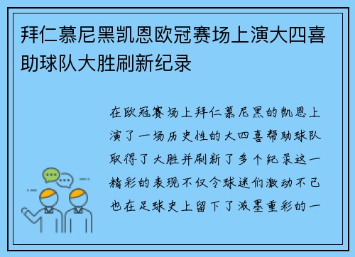 拜仁慕尼黑凯恩欧冠赛场上演大四喜助球队大胜刷新纪录