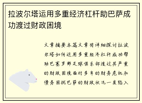拉波尔塔运用多重经济杠杆助巴萨成功渡过财政困境 拉波尔塔运用多重经济杠杆助巴萨成功渡过财政困境