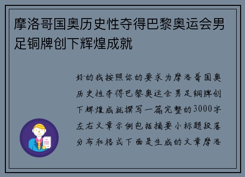 摩洛哥国奥历史性夺得巴黎奥运会男足铜牌创下辉煌成就