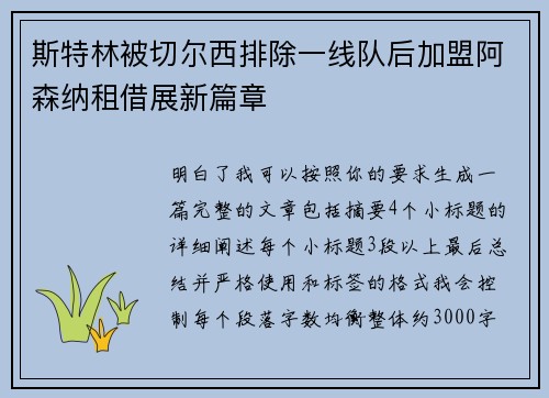 斯特林被切尔西排除一线队后加盟阿森纳租借展新篇章 斯特林被切尔西排除一线队后加盟阿森纳租借展新篇章