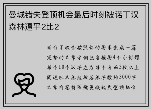 曼城错失登顶机会最后时刻被诺丁汉森林逼平2比2 曼城错失登顶机会最后时刻被诺丁汉森林逼平2比2