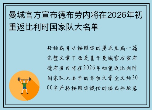 曼城官方宣布德布劳内将在2026年初重返比利时国家队大名单