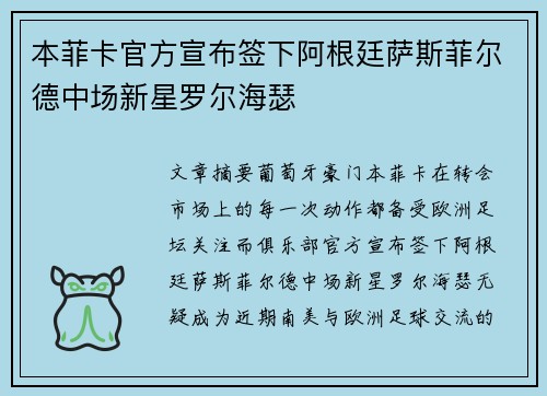 本菲卡官方宣布签下阿根廷萨斯菲尔德中场新星罗尔海瑟