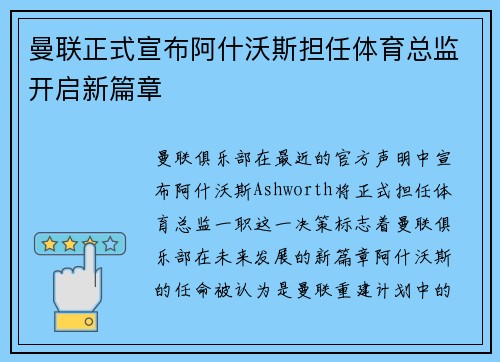 曼联正式宣布阿什沃斯担任体育总监开启新篇章