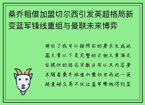 桑乔租借加盟切尔西引发英超格局新变蓝军锋线重组与曼联未来博弈 桑乔租借加盟切尔西引发英超格局新变蓝军锋线重组与曼联未来博弈