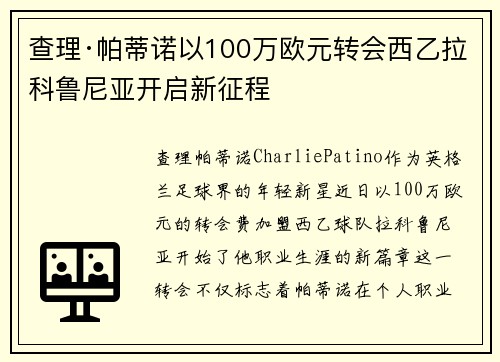 查理·帕蒂诺以100万欧元转会西乙拉科鲁尼亚开启新征程
