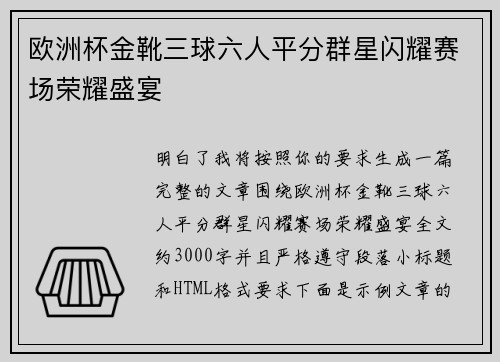 欧洲杯金靴三球六人平分群星闪耀赛场荣耀盛宴 欧洲杯金靴三球六人平分群星闪耀赛场荣耀盛宴