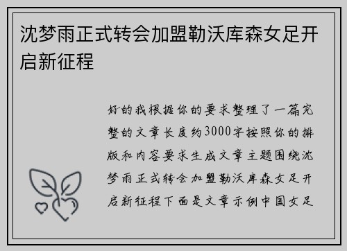 沈梦雨正式转会加盟勒沃库森女足开启新征程