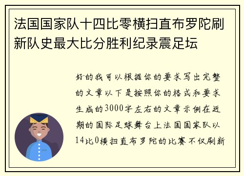 法国国家队十四比零横扫直布罗陀刷新队史最大比分胜利纪录震足坛 法国国家队十四比零横扫直布罗陀刷新队史最大比分胜利纪录震足坛