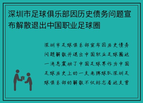 深圳市足球俱乐部因历史债务问题宣布解散退出中国职业足球圈 深圳市足球俱乐部因历史债务问题宣布解散退出中国职业足球圈