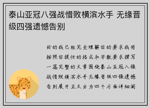 泰山亚冠八强战惜败横滨水手 无缘晋级四强遗憾告别