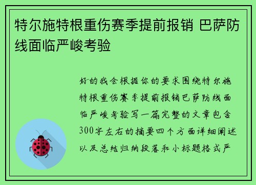 特尔施特根重伤赛季提前报销 巴萨防线面临严峻考验