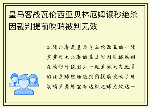 皇马客战瓦伦西亚贝林厄姆读秒绝杀因裁判提前吹哨被判无效