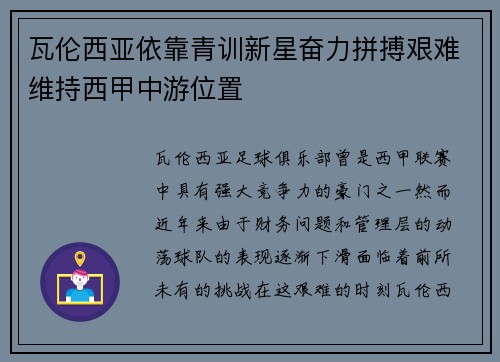 瓦伦西亚依靠青训新星奋力拼搏艰难维持西甲中游位置