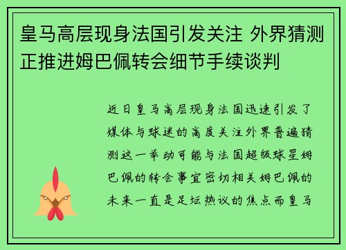 皇马高层现身法国引发关注 外界猜测正推进姆巴佩转会细节手续谈判