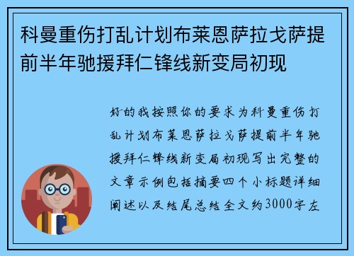 科曼重伤打乱计划布莱恩萨拉戈萨提前半年驰援拜仁锋线新变局初现 科曼重伤打乱计划布莱恩萨拉戈萨提前半年驰援拜仁锋线新变局初现