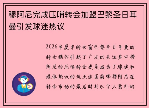 穆阿尼完成压哨转会加盟巴黎圣日耳曼引发球迷热议 穆阿尼完成压哨转会加盟巴黎圣日耳曼引发球迷热议