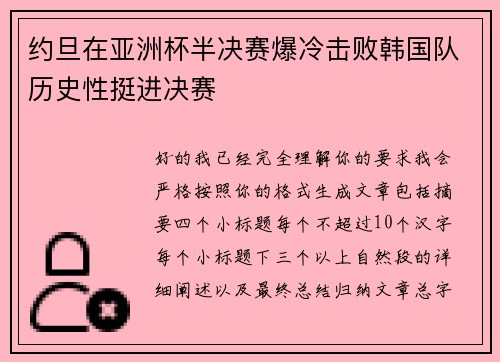 约旦在亚洲杯半决赛爆冷击败韩国队历史性挺进决赛 约旦在亚洲杯半决赛爆冷击败韩国队历史性挺进决赛