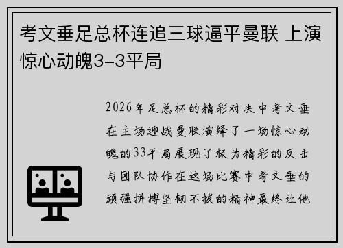 考文垂足总杯连追三球逼平曼联 上演惊心动魄3-3平局