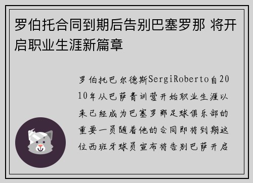 罗伯托合同到期后告别巴塞罗那 将开启职业生涯新篇章