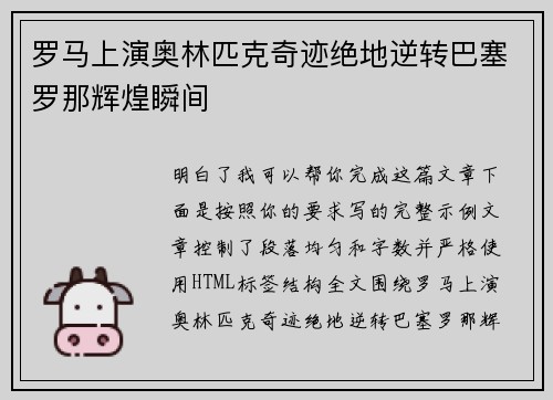 罗马上演奥林匹克奇迹绝地逆转巴塞罗那辉煌瞬间