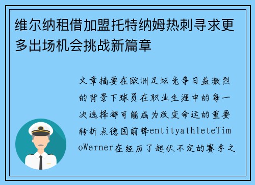 维尔纳租借加盟托特纳姆热刺寻求更多出场机会挑战新篇章 维尔纳租借加盟托特纳姆热刺寻求更多出场机会挑战新篇章