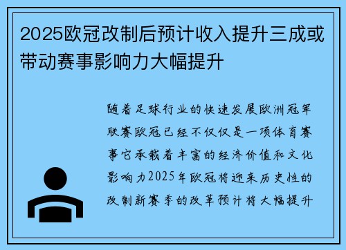 2025欧冠改制后预计收入提升三成或带动赛事影响力大幅提升