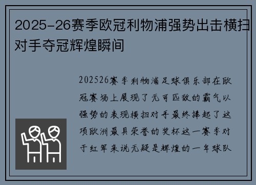 2025-26赛季欧冠利物浦强势出击横扫对手夺冠辉煌瞬间